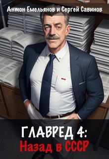 Главред: назад в Ссср. Книга 4 / Антон Емельянов и Сергей Савинов