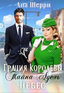 Грация королевы небес: тайна Адель / Ана Шерри
