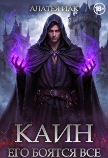 Каин. Его боятся все. / Алатея ИАК