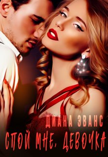 Спой мне, девочка / Диана Эванс