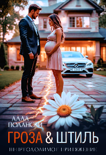 Гроза и Штиль / Алла Полански
