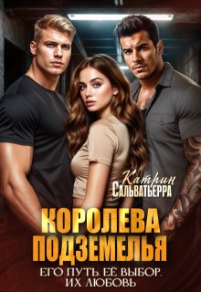 Королева Подземелья / Катрин Сальватьерра