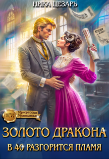 Золото Дракона: в 40 разгорится пламя / Ника Цезарь