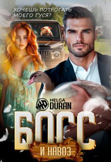 Босс и навоз / Helga Duran