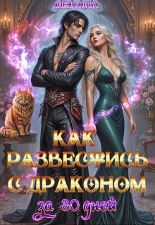Как развестись с драконом за 30 дней / Алёна Нова