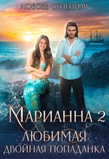 Марианна 2. Любимая двойная попаданка / Любовь Огненная