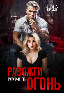 Разожги во мне огонь / Диана Кравц