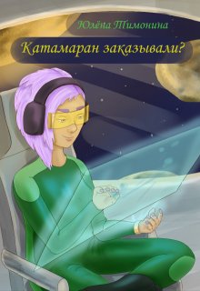Катамаран заказывали? / Юлёна Тимонина