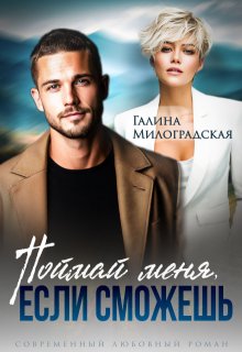 Поймай меня, если сможешь / Галина Милоградская