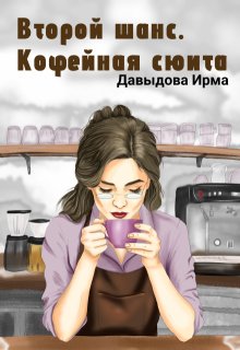Второй шанс. Кофейная сюита / Ирма Давыдова