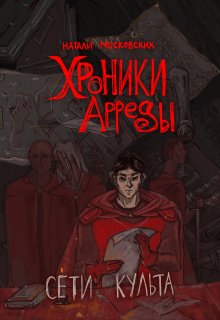 Хроники Арреды: Сети Культа / Натали Московских