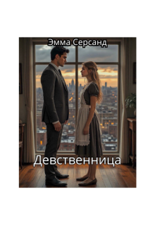Девственница / Эмма Серсанд