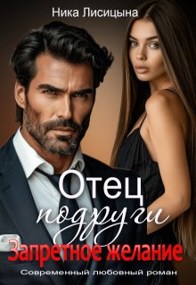 Отец подруги. Запретное желание / Ника Лисицына