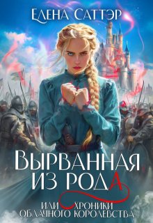 Вырванная из рода или Хроники Облачного Королевства. / Елена Саттэр