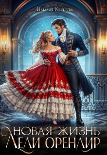 Новая жизнь леди Орендир / Наталия Корнеева