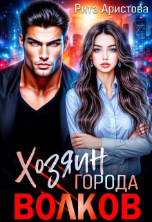 Хозяин города волков / Рита Аристова