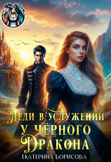 Леди в услужении у черного дракона / Екатерина Борисова