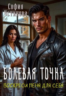 Болевая точка: Воскреси меня для себя / София Устинова