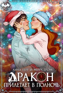 Дракон прилетает в полночь / Анна Герр
