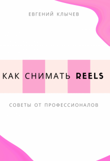 Как снимать reels / Евгений Клычев