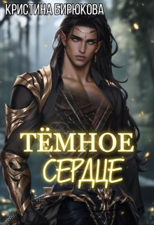 Тёмное сердце / Кристина Бирюкова