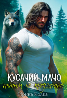 Кусачий мачо. Интим не предлагать / Ирина Колка