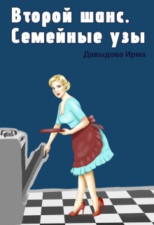 Второй шанс. Семейные узы / Ирма Давыдова