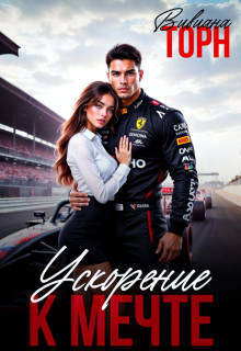 Ускорение к мечте / Вивиана Торн