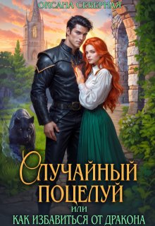 Случайный поцелуй, или как избавиться от дракона / Оксана Северная