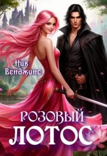 Розовый лотос / nick vengens