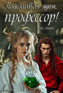 Поделитесь ядом, профессор! / Sofie Montero