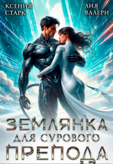Землянка для сурового препода / Ксения Старк