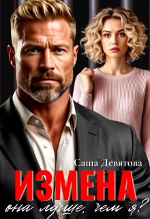 Измена. Она лучше, чем я? / Саша Девятова