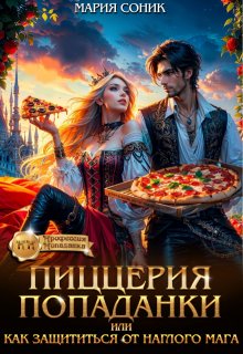 Пиццерия попаданки или как защититься от наглого мага / Мария Соник
