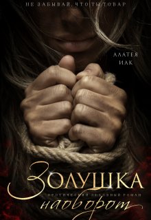 Золушка наоборот / Алатея ИАК