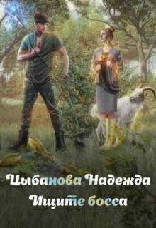 Ищите босса / Цыбанова Надежда