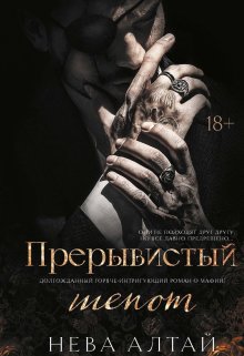 Прерывистый шепот / Издательство Феникс