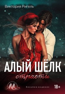 Алый шёлк страсти / Виктория Ригель