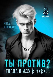 Ты против? Тогда я иду к тебе… / Инга Леровая