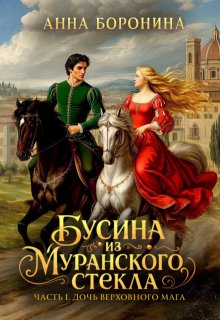 Бусина из муранского стекла. Дочь верховного мага / Анна Боронина