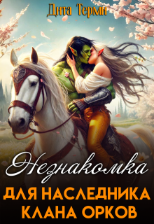 Незнакомка для наследника клана орков / Дита Терми