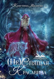(не)спящая Красавица / Кристина Миляева
