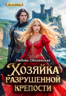 Хозяйка разрушенной крепости. Ланселот и Элейн. / Любовь Оболенская