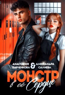 Монстр в её сердце / Салиева Александра