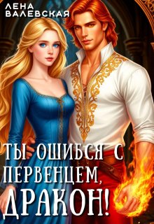 Ты ошибся с первенцем, дракон! / Лена Валевская
