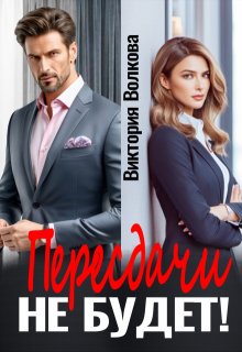 Пересдачи не будет! / Виктория Волкова