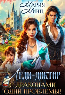 Леди-доктор. С драконами одни проблемы! / Мария Минц