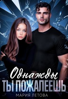 Однажды ты пожалеешь / Мария Летова