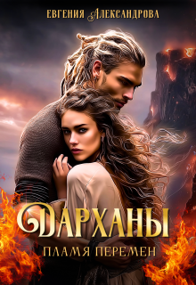 Дарханы. Пламя перемен / Евгения Александрова