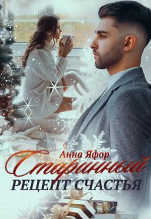Старинный рецепт счастья / Анна Яфор